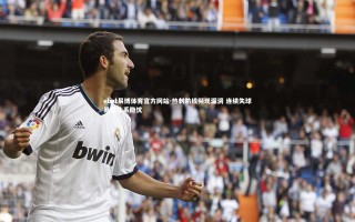 ebet易博体育官方网站-热刺防线频现漏洞 连续失球暴露体系隐忧