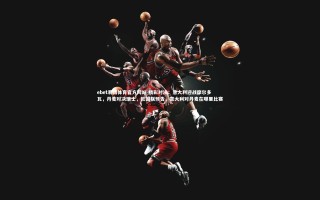 ebet易博体育官方网站-精彩对决：意大利迎战摩尔多瓦，丹麦对决瑞士，欧国联预告，意大利对丹麦在哪里比赛