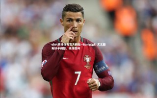 ebet易博体育官方网站--> 尤文图斯妙手调整，摘得胜利