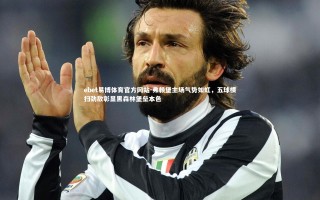 ebet易博体育官方网站-弗赖堡主场气势如虹，五球横扫劲敌彰显黑森林堡垒本色