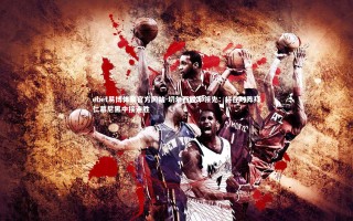 ebet易博体育官方网站-切尔西胜率领先：将在对阵拜仁慕尼黑中接连胜