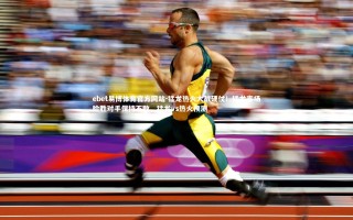 ebet易博体育官方网站-猛龙热火大战硬仗！猛龙客场险胜对手保持不败，猛龙vs热火预测