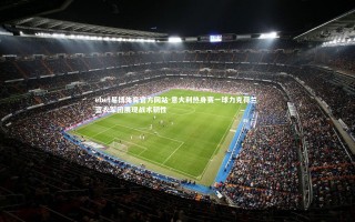 ebet易博体育官方网站-意大利热身赛一球力克荷兰 蓝衣军团展现战术韧性