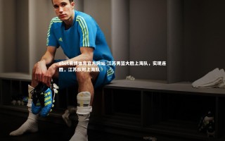 ebet易博体育官方网站-江苏男篮大胜上海队，实现连胜，江苏队对上海队