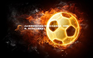 ebet易博体育官方网站-阿尔科尔孔绝地反击，夺得胜利，阿尔科孔vs西班牙人