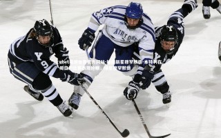 ebet易博体育官方网站-雄鹿新星穆罕默德-本特利在周日的比赛表现抢眼，球星穆罕默德