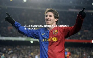 ebet易博体育官方网站-波兰球员在比赛中展现出色技艺，波兰队的