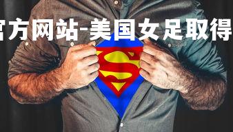 ebet易博体育官方网站-美国女足取得胜利,晋级下一轮-第2张图片-ebet易博体育官方网站 ebet易博体育官方网站-美国女足取得胜利,晋级下一轮-第2张图片-ebet易博体育官方网站