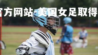 ebet易博体育官方网站-美国女足取得胜利,晋级下一轮-第5张图片-ebet易博体育官方网站 ebet易博体育官方网站-美国女足取得胜利,晋级下一轮-第5张图片-ebet易博体育官方网站