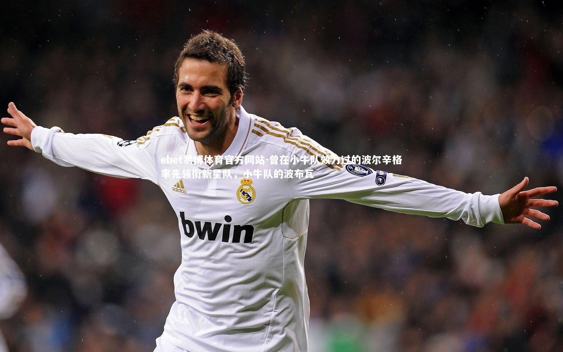 ebet易博体育官方网站-曾在小牛队效力过的波尔辛格率先领衔新星队,小牛队的波布瓦-第1张图片-ebet易博体育官方网站 ebet易博体育官方网站-曾在小牛队效力过的波尔辛格率先领衔新星队,小牛队的波布瓦-第1张图片-ebet易博体育官方网站