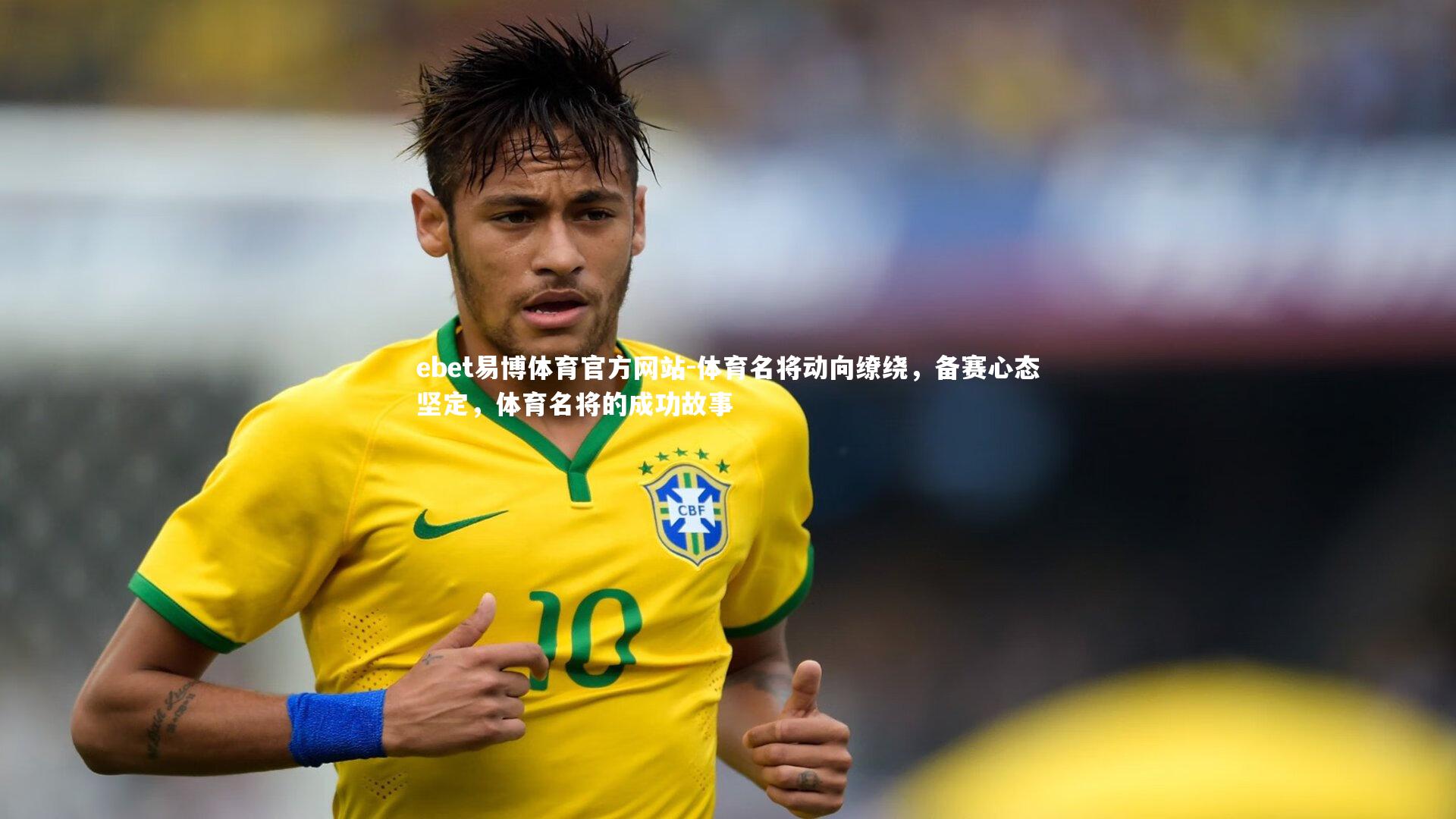 ebet易博体育官方网站-体育名将动向缭绕,备赛心态坚定,体育名将的成功故事-第2张图片-ebet易博体育官方网站 ebet易博体育官方网站-体育名将动向缭绕,备赛心态坚定,体育名将的成功故事-第2张图片-ebet易博体育官方网站