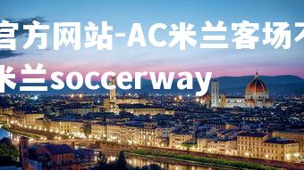 ebet易博体育官方网站-AC米兰客场不敌罗马,陷入连败境地,ac米兰soccerway-第1张图片-ebet易博体育官方网站 ebet易博体育官方网站-AC米兰客场不敌罗马,陷入连败境地,ac米兰soccerway-第1张图片-ebet易博体育官方网站
