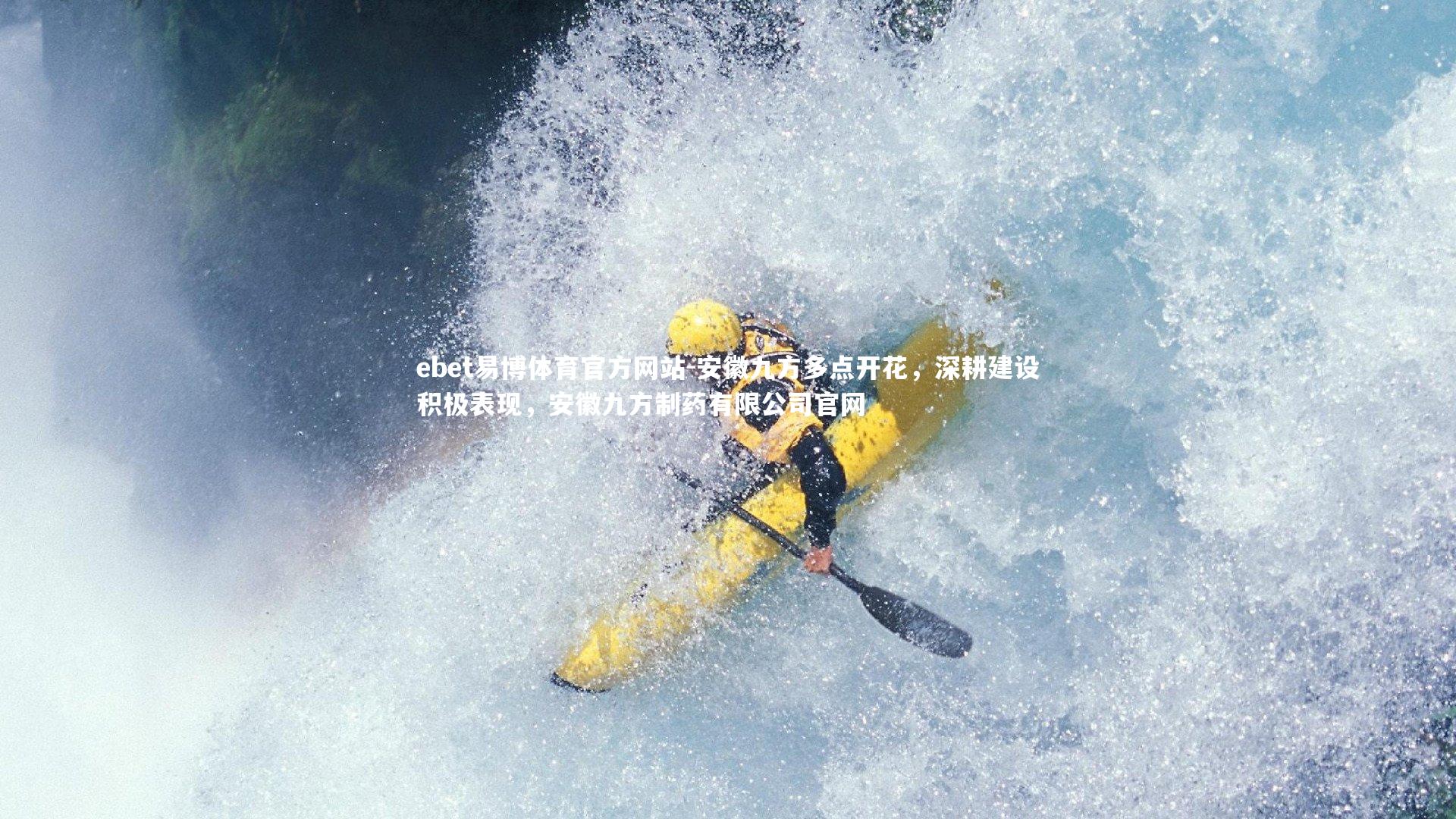 ebet易博体育官方网站-安徽九方多点开花,深耕建设积极表现,安徽九方制药有限公司官网-第2张图片-ebet易博体育官方网站 ebet易博体育官方网站-安徽九方多点开花,深耕建设积极表现,安徽九方制药有限公司官网-第2张图片-ebet易博体育官方网站
