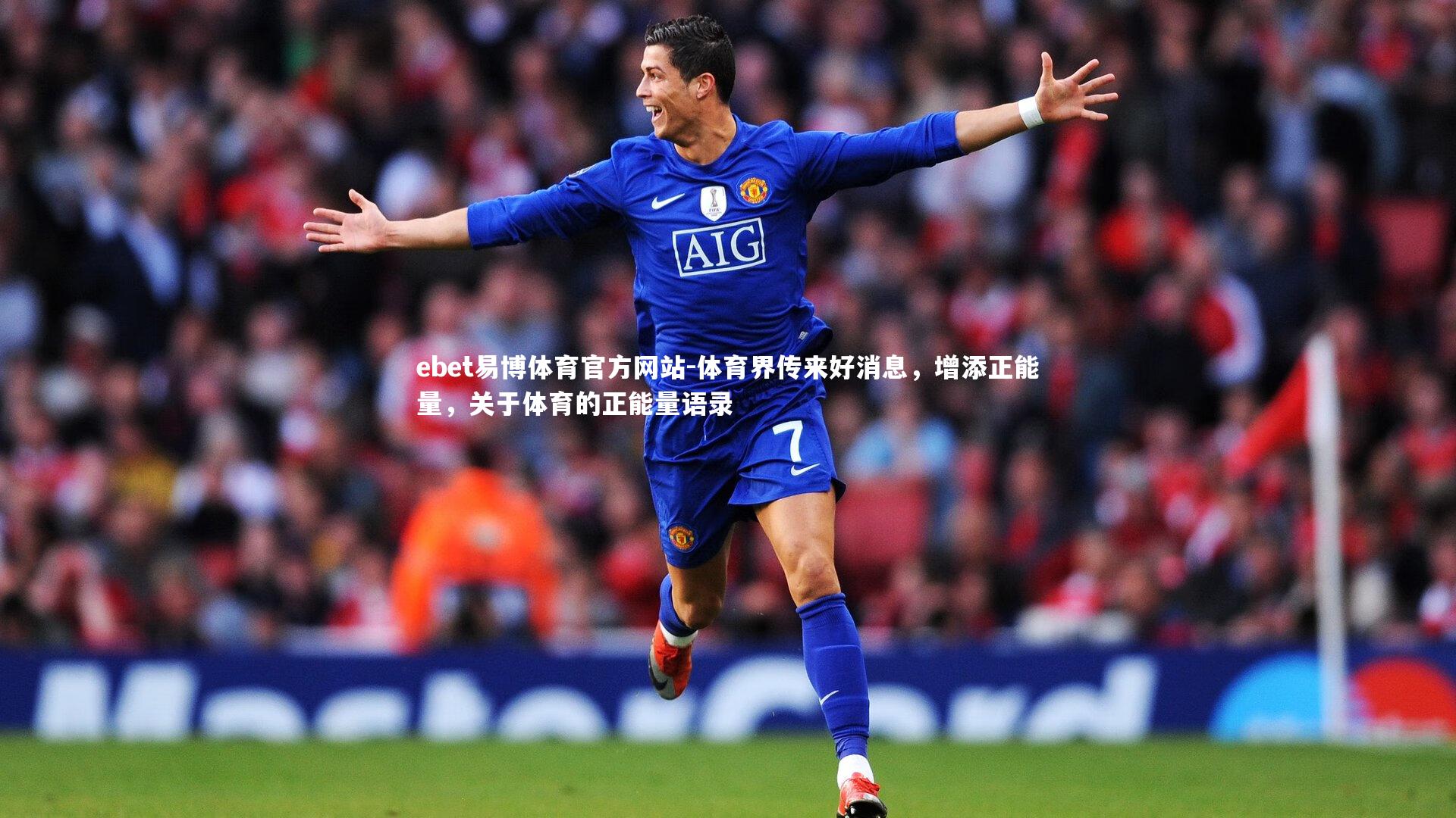 ebet易博体育官方网站-体育界传来好消息,增添正能量,关于体育的正能量语录-第2张图片-ebet易博体育官方网站 ebet易博体育官方网站-体育界传来好消息,增添正能量,关于体育的正能量语录-第2张图片-ebet易博体育官方网站