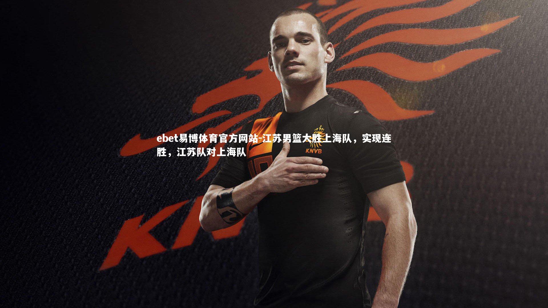 ebet易博体育官方网站-江苏男篮大胜上海队,实现连胜,江苏队对上海队-第2张图片-ebet易博体育官方网站 ebet易博体育官方网站-江苏男篮大胜上海队,实现连胜,江苏队对上海队-第2张图片-ebet易博体育官方网站