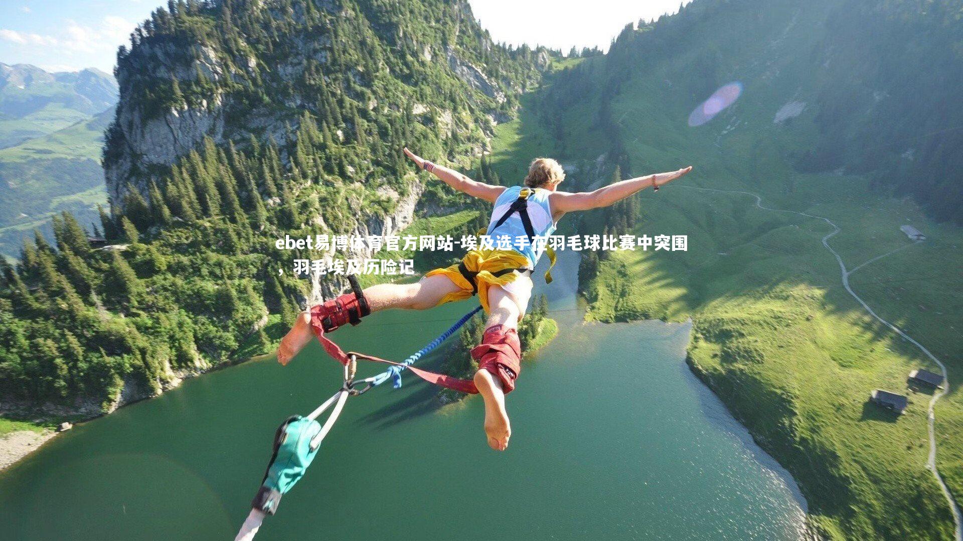 ebet易博体育官方网站-埃及选手在羽毛球比赛中突围,羽毛埃及历险记-第1张图片-ebet易博体育官方网站 ebet易博体育官方网站-埃及选手在羽毛球比赛中突围,羽毛埃及历险记-第1张图片-ebet易博体育官方网站