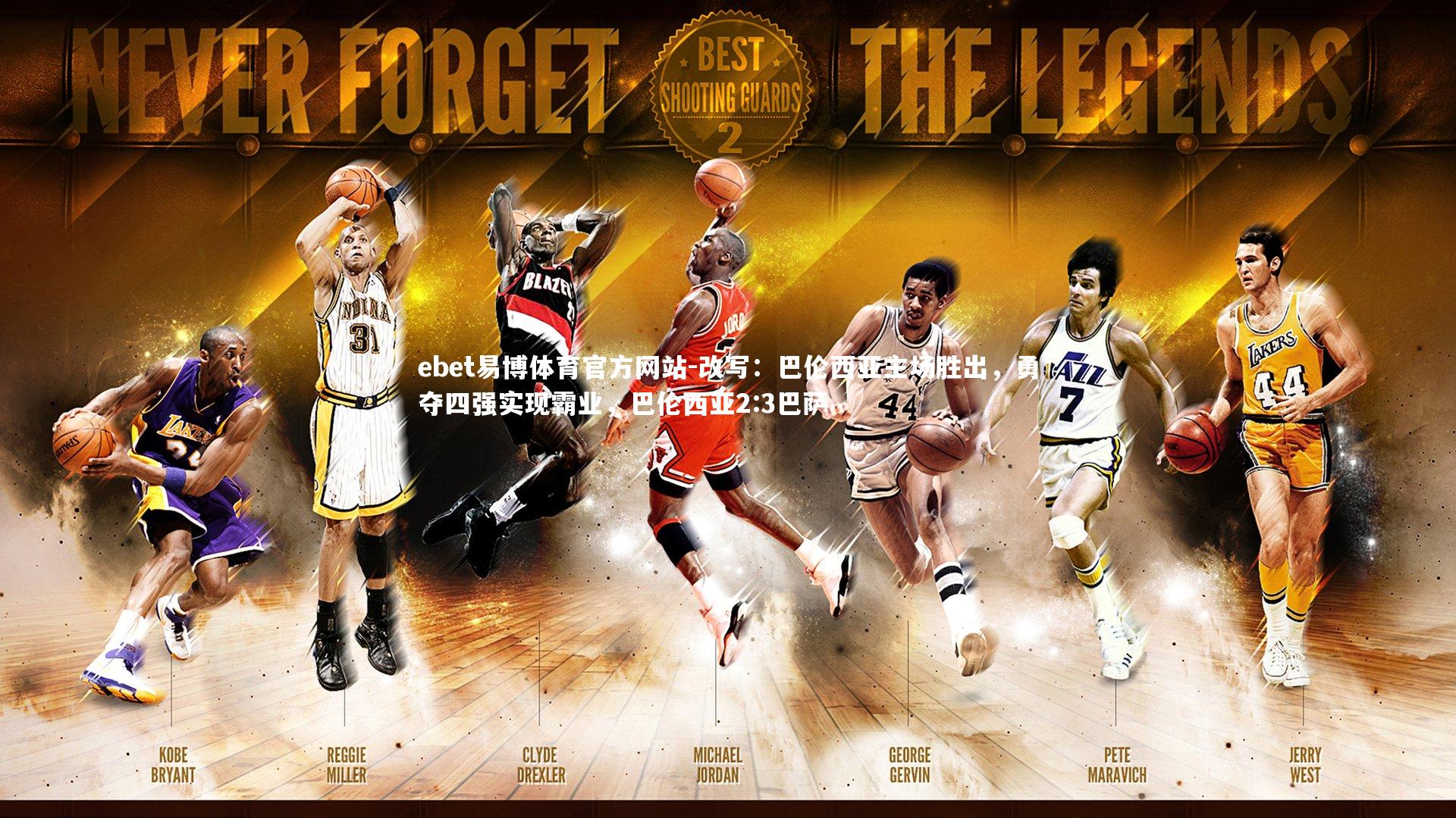 ebet易博体育官方网站-改写：巴伦西亚主场胜出，勇夺四强实现霸业，巴伦西亚2:3巴萨-第1张图片-ebet易博体育官方网站