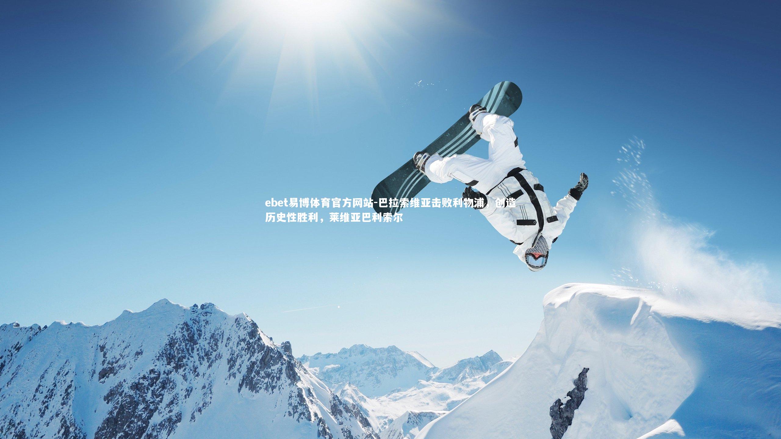 ebet易博体育官方网站-巴拉索维亚击败利物浦，创造历史性胜利，莱维亚巴利索尔-第1张图片-ebet易博体育官方网站