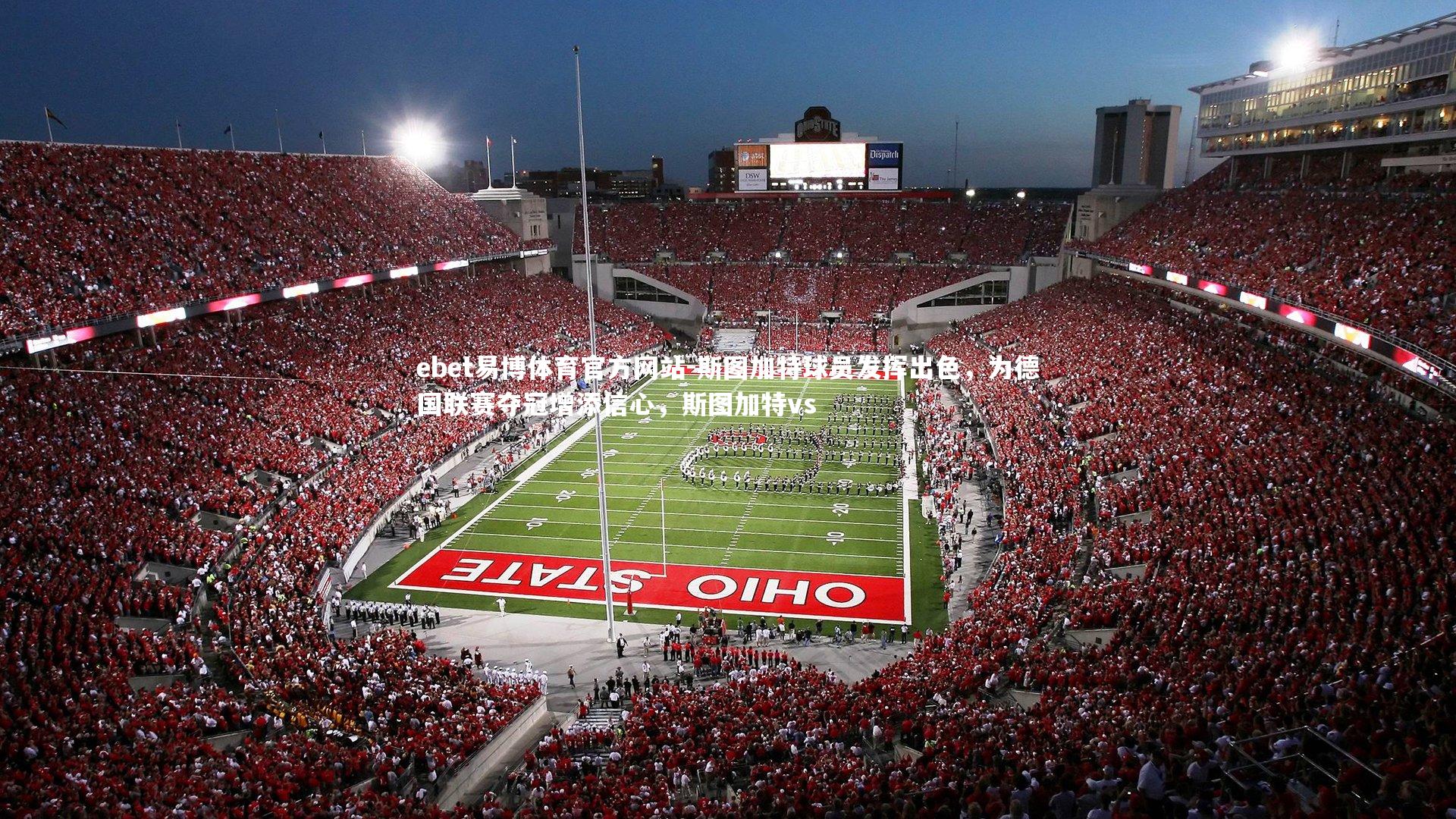 ebet易博体育官方网站-斯图加特球员发挥出色,为德国联赛夺冠增添信心,斯图加特vs-第2张图片-ebet易博体育官方网站 ebet易博体育官方网站-斯图加特球员发挥出色,为德国联赛夺冠增添信心,斯图加特vs-第2张图片-ebet易博体育官方网站