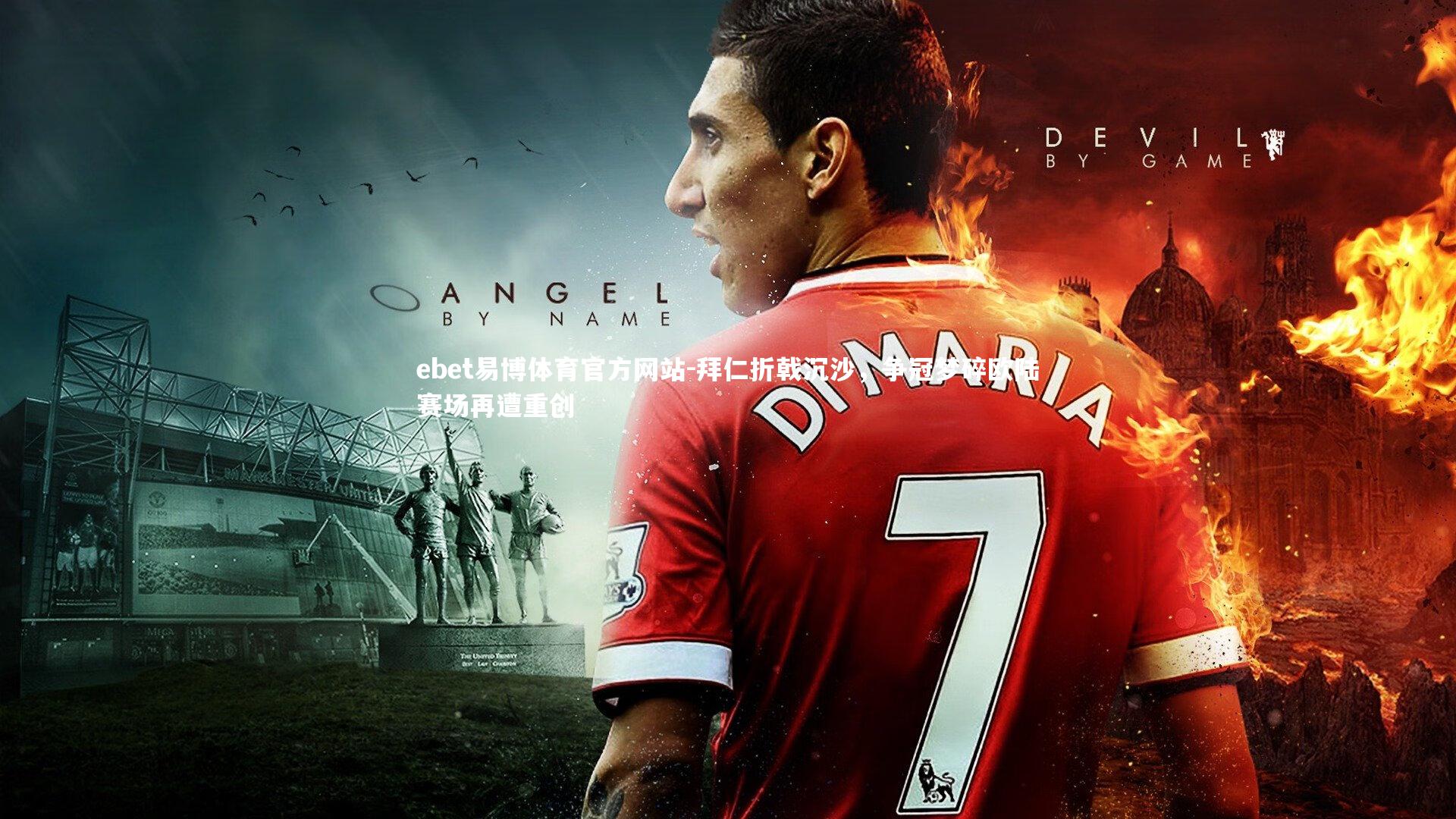 ebet易博体育官方网站-拜仁折戟沉沙,争冠梦碎欧陆赛场再遭重创-第1张图片-ebet易博体育官方网站 ebet易博体育官方网站-拜仁折戟沉沙,争冠梦碎欧陆赛场再遭重创-第1张图片-ebet易博体育官方网站