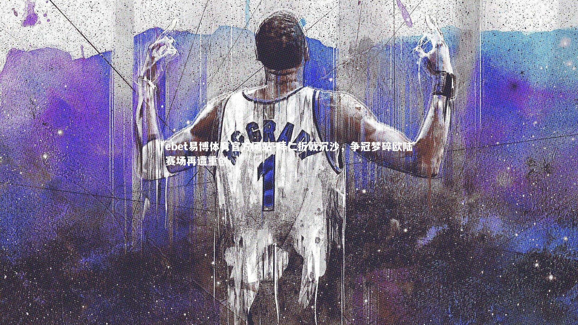 ebet易博体育官方网站-拜仁折戟沉沙,争冠梦碎欧陆赛场再遭重创-第2张图片-ebet易博体育官方网站 ebet易博体育官方网站-拜仁折戟沉沙,争冠梦碎欧陆赛场再遭重创-第2张图片-ebet易博体育官方网站