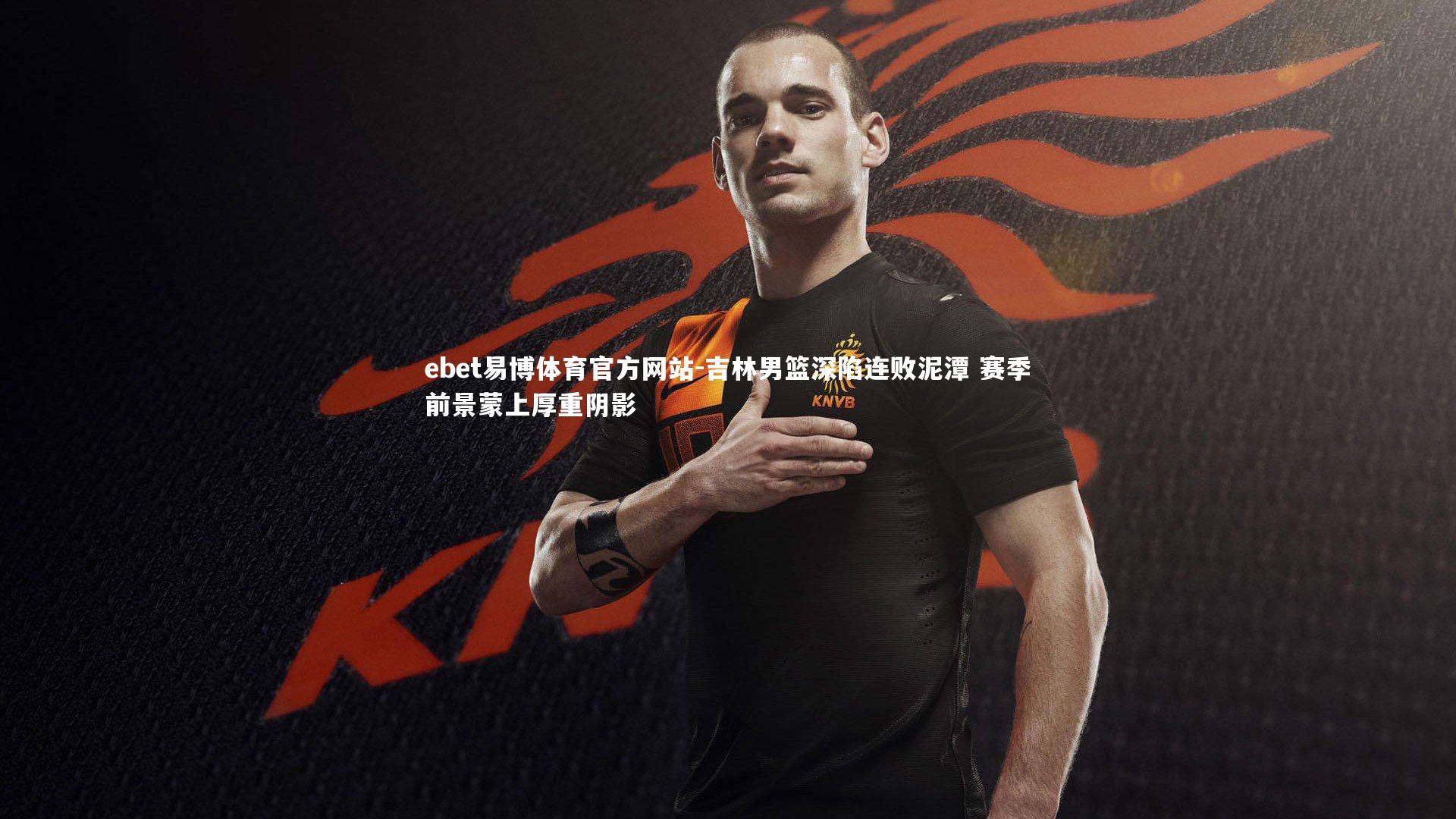 ebet易博体育官方网站-吉林男篮深陷连败泥潭 赛季前景蒙上厚重阴影-第1张图片-ebet易博体育官方网站