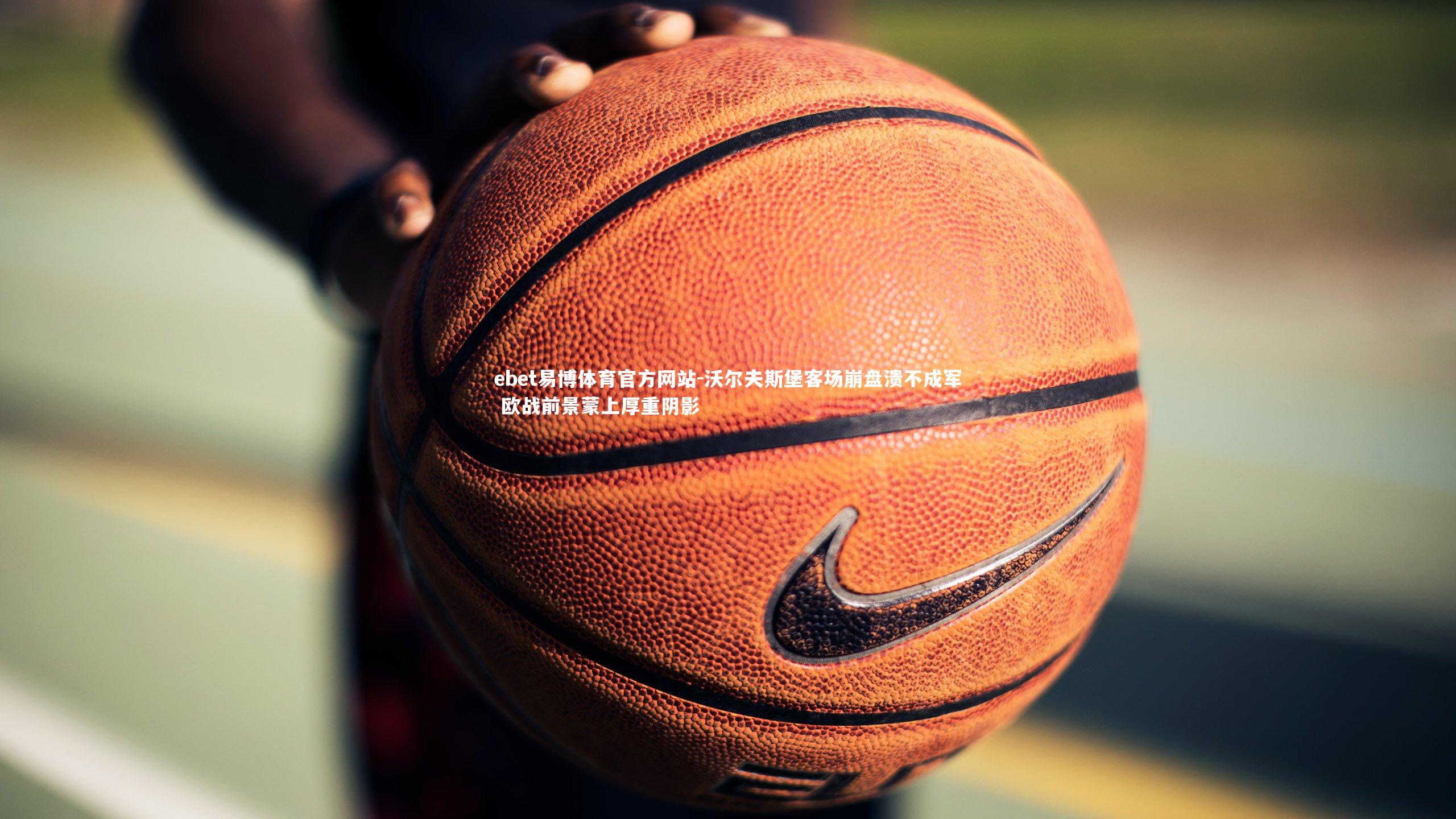 ebet易博体育官方网站-沃尔夫斯堡客场崩盘溃不成军 欧战前景蒙上厚重阴影-第1张图片-ebet易博体育官方网站 ebet易博体育官方网站-沃尔夫斯堡客场崩盘溃不成军 欧战前景蒙上厚重阴影-第1张图片-ebet易博体育官方网站