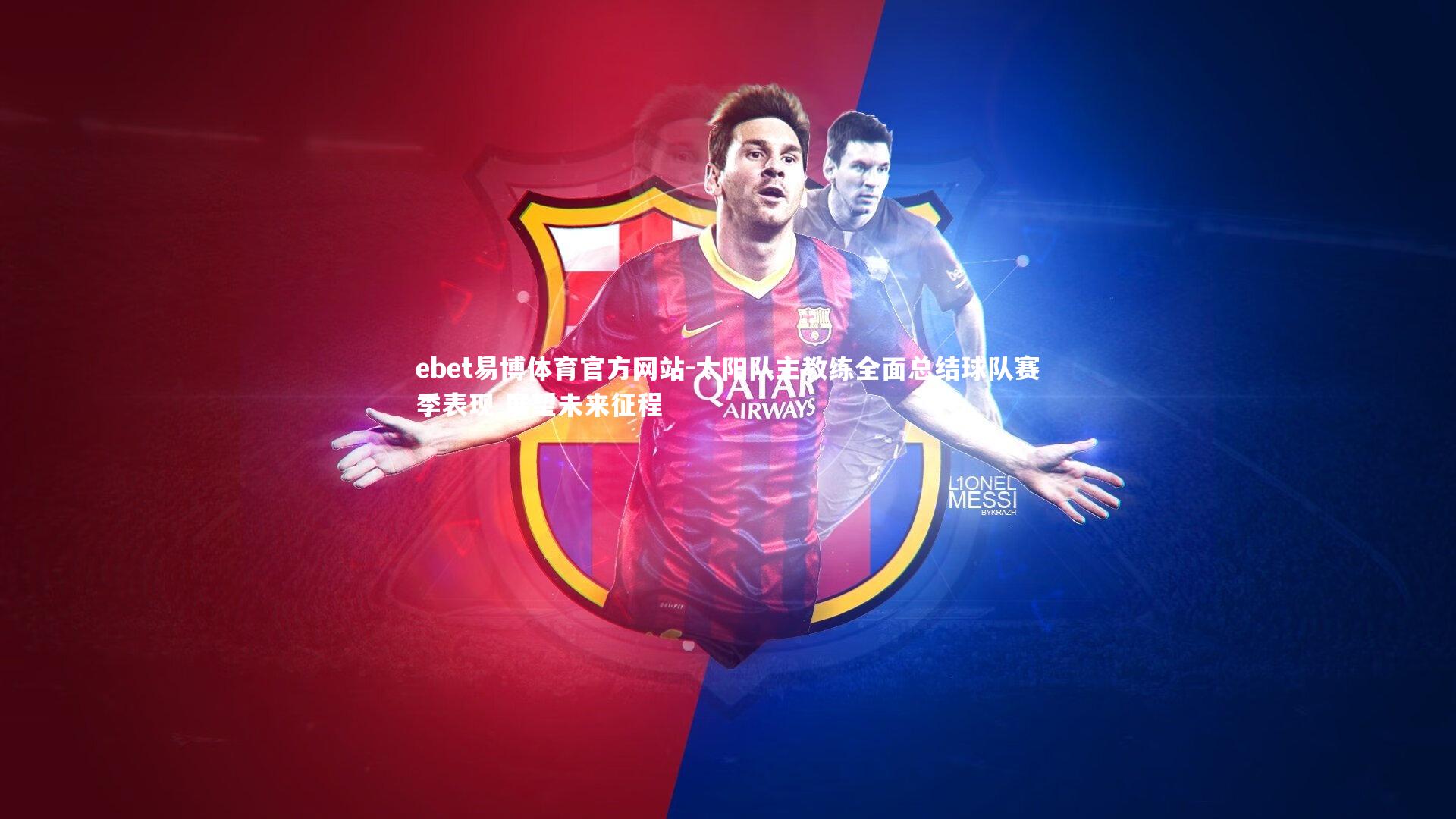 ebet易博体育官方网站-太阳队主教练全面总结球队赛季表现 展望未来征程-第2张图片-ebet易博体育官方网站