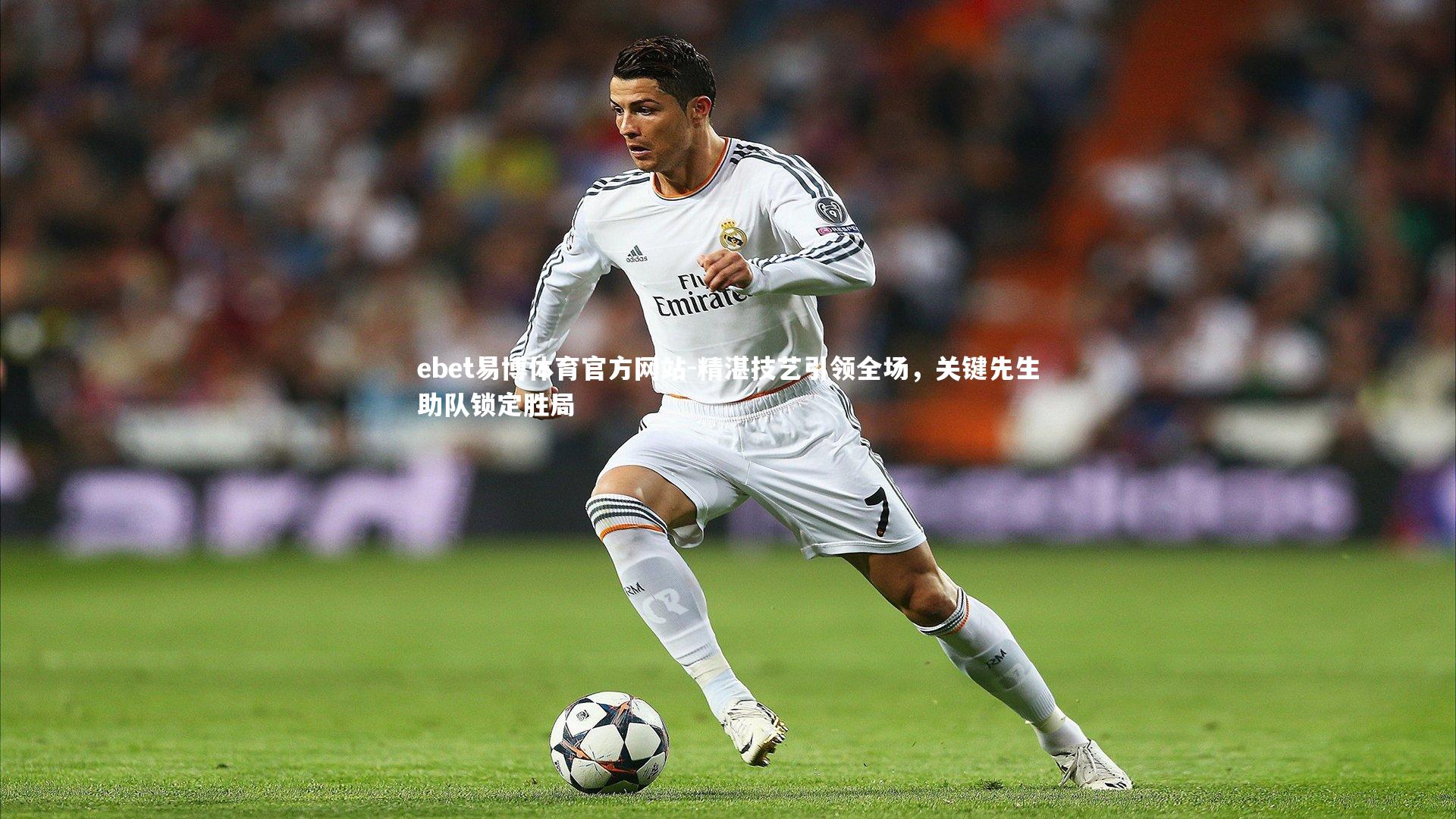 ebet易博体育官方网站-精湛技艺引领全场，关键先生助队锁定胜局-第1张图片-ebet易博体育官方网站
