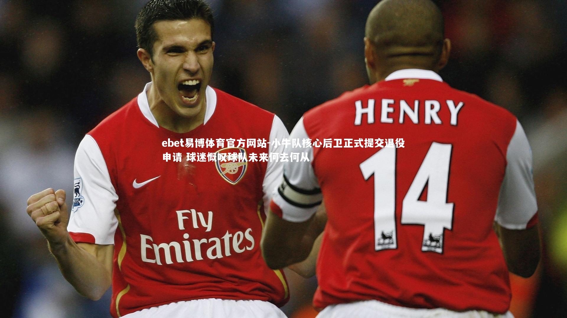 ebet易博体育官方网站-小牛队核心后卫正式提交退役申请 球迷慨叹球队未来何去何从-第1张图片-ebet易博体育官方网站 ebet易博体育官方网站-小牛队核心后卫正式提交退役申请 球迷慨叹球队未来何去何从-第1张图片-ebet易博体育官方网站