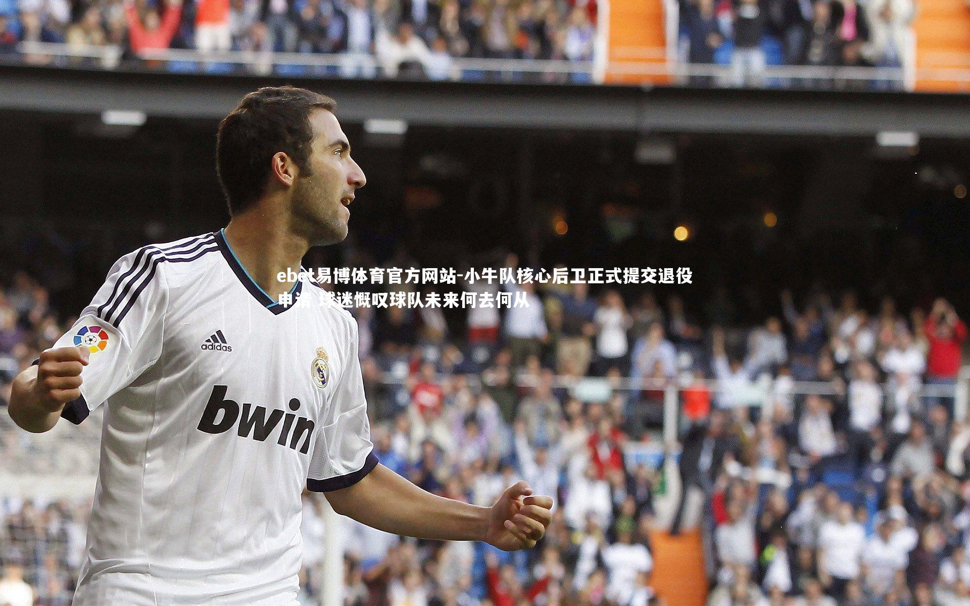 ebet易博体育官方网站-小牛队核心后卫正式提交退役申请 球迷慨叹球队未来何去何从-第2张图片-ebet易博体育官方网站 ebet易博体育官方网站-小牛队核心后卫正式提交退役申请 球迷慨叹球队未来何去何从-第2张图片-ebet易博体育官方网站