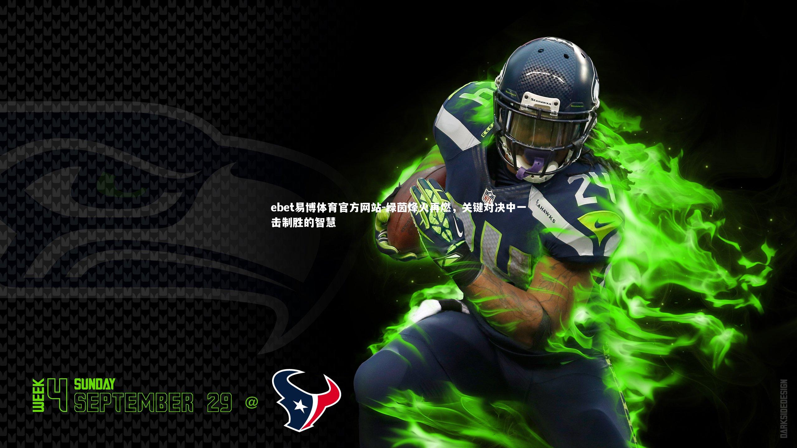 ebet易博体育官方网站-绿茵烽火再燃，关键对决中一击制胜的智慧-第2张图片-ebet易博体育官方网站