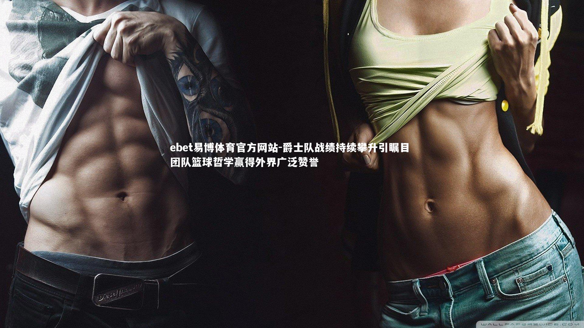 ebet易博体育官方网站-爵士队战绩持续攀升引瞩目 团队篮球哲学赢得外界广泛赞誉-第2张图片-ebet易博体育官方网站 ebet易博体育官方网站-爵士队战绩持续攀升引瞩目 团队篮球哲学赢得外界广泛赞誉-第2张图片-ebet易博体育官方网站