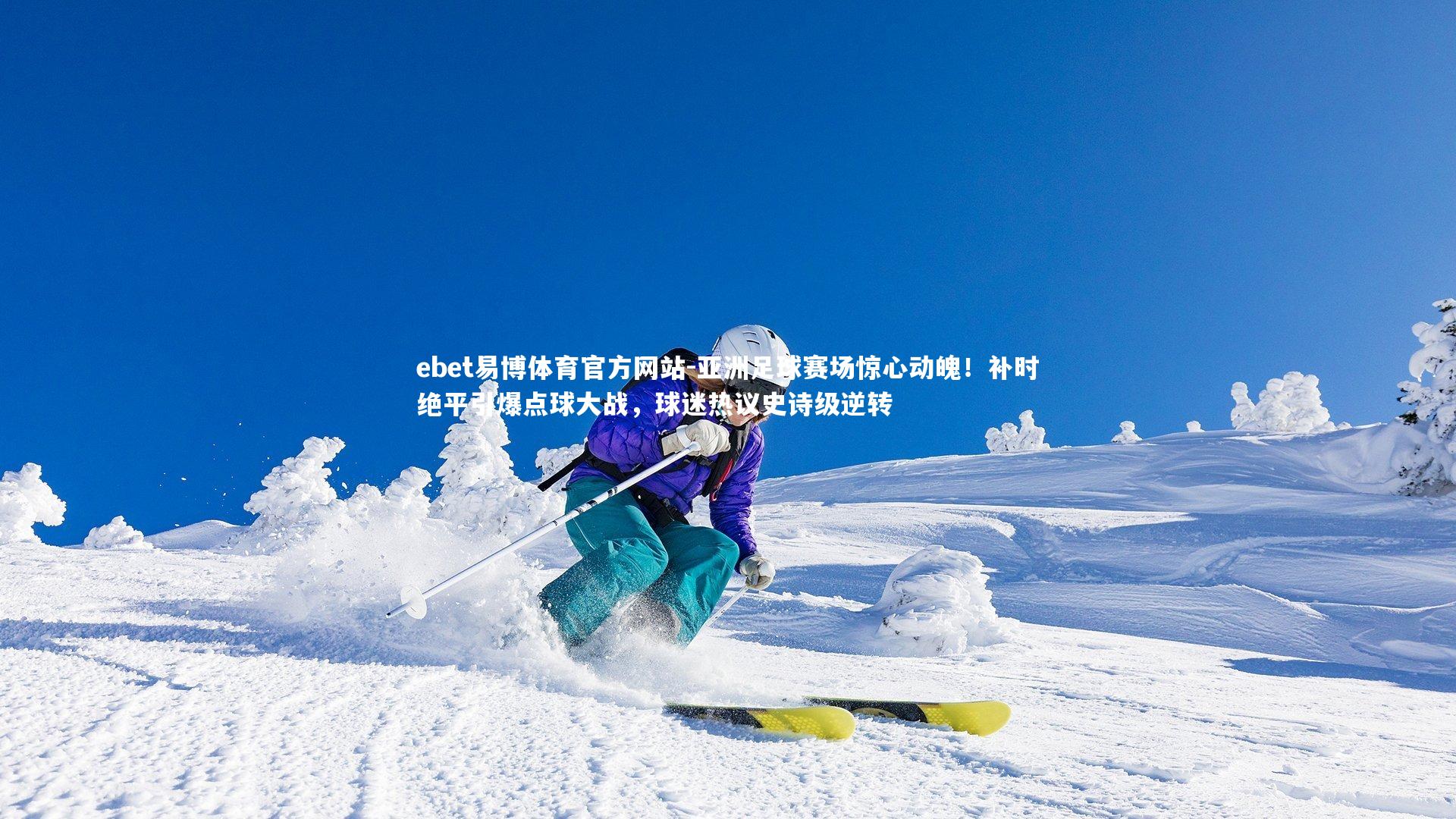 ebet易博体育官方网站-亚洲足球赛场惊心动魄！补时绝平引爆点球大战，球迷热议史诗级逆转-第1张图片-ebet易博体育官方网站