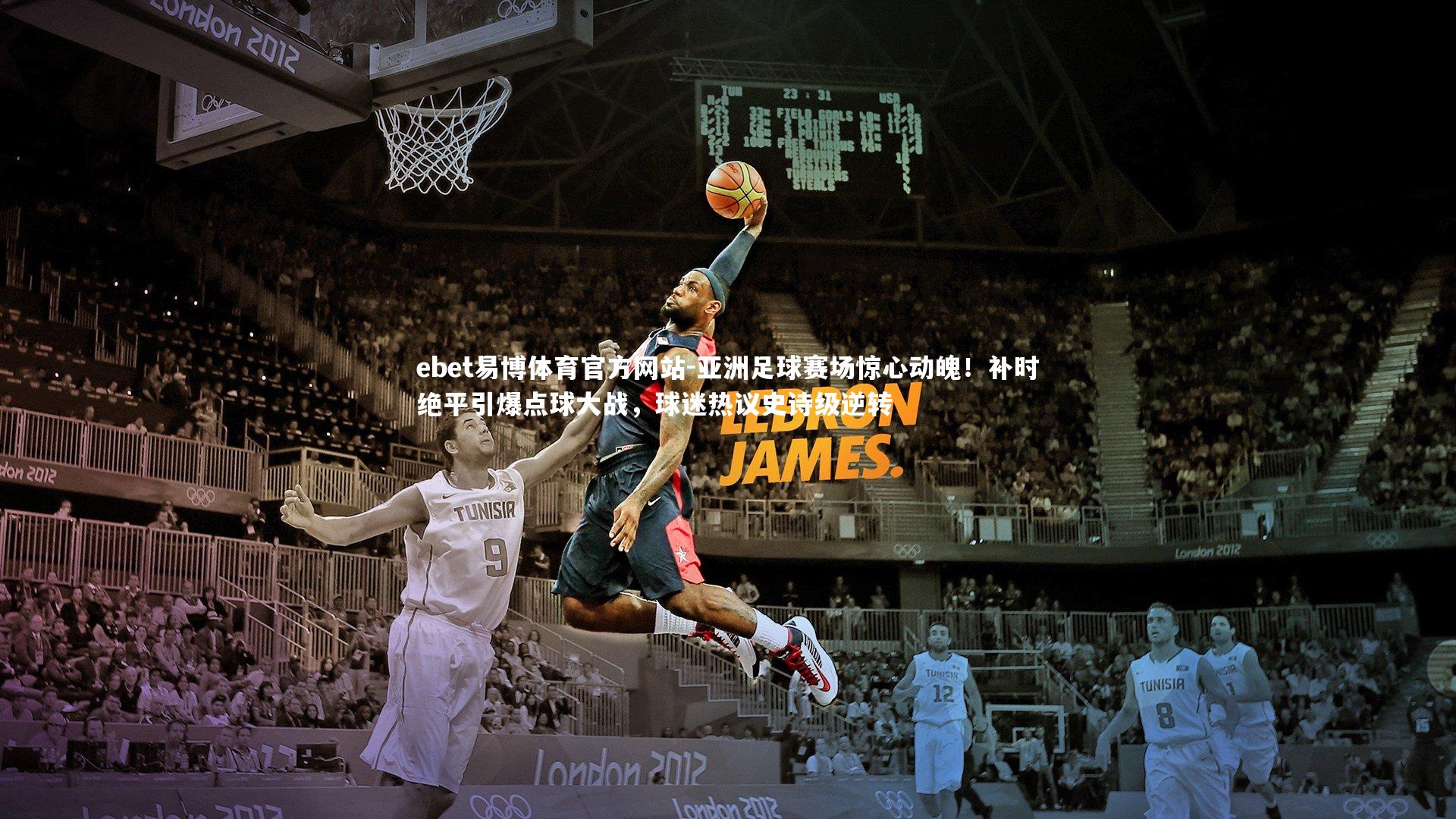 ebet易博体育官方网站-亚洲足球赛场惊心动魄！补时绝平引爆点球大战，球迷热议史诗级逆转-第2张图片-ebet易博体育官方网站