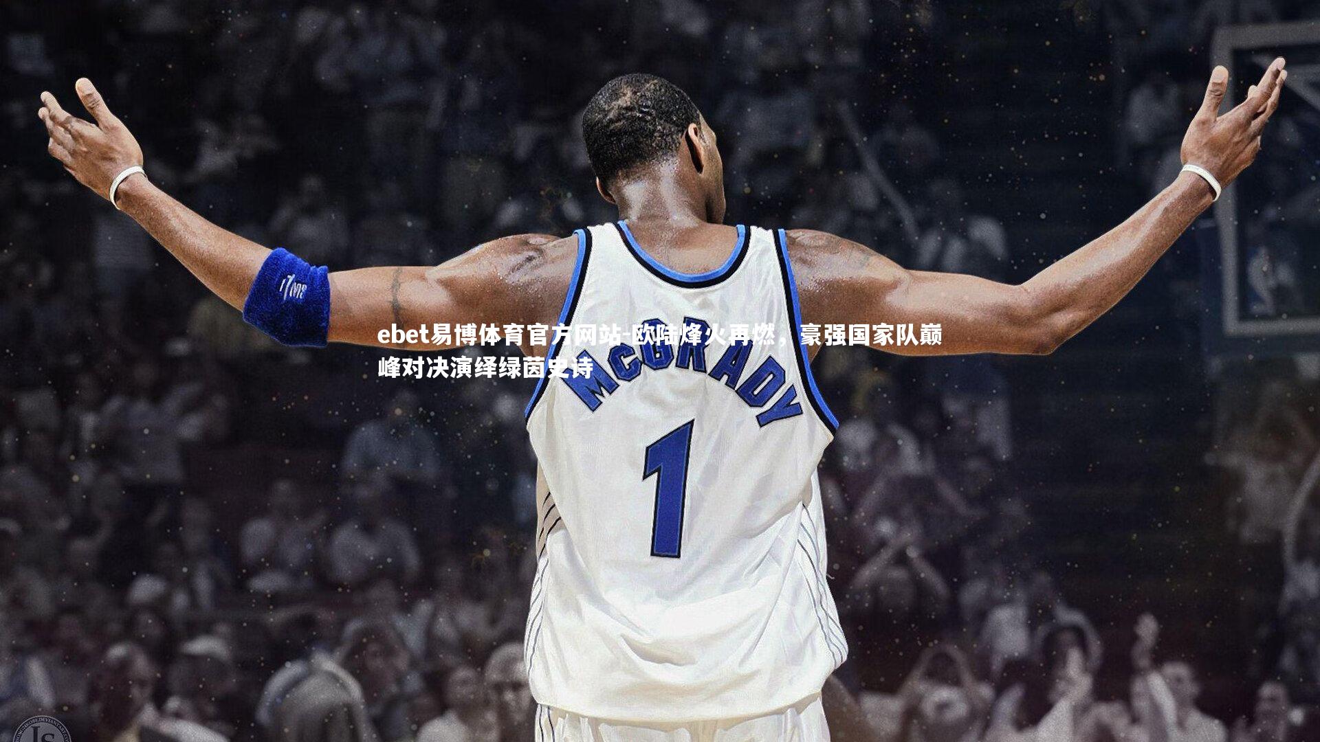 ebet易博体育官方网站-欧陆烽火再燃，豪强国家队巅峰对决演绎绿茵史诗-第2张图片-ebet易博体育官方网站