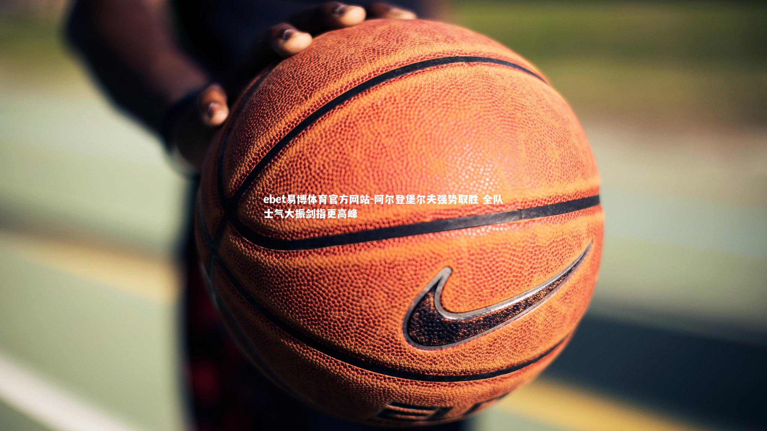 ebet易博体育官方网站-阿尔登堡尔夫强势取胜 全队士气大振剑指更高峰-第1张图片-ebet易博体育官方网站