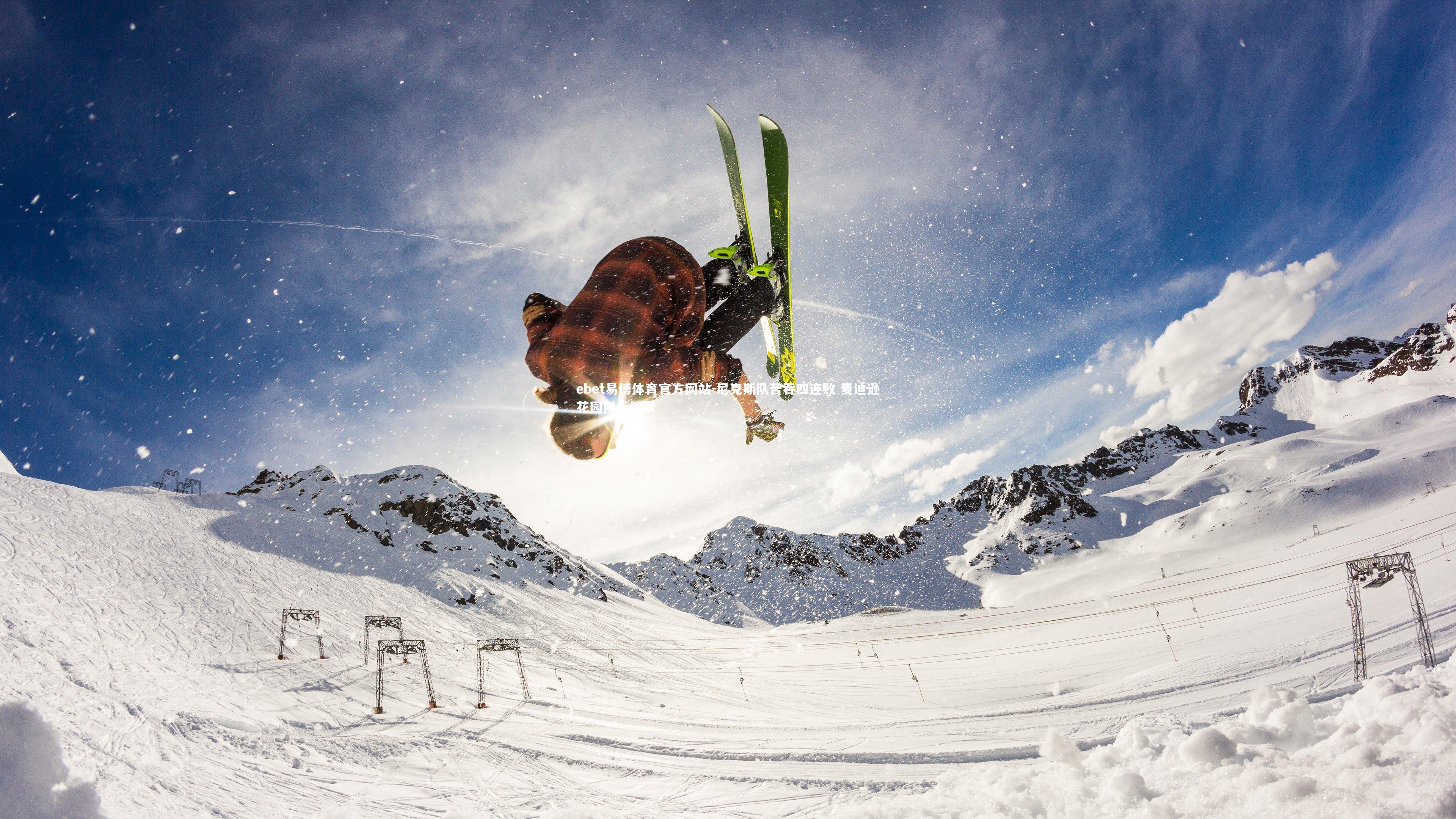 ebet易博体育官方网站-尼克斯队苦吞四连败 麦迪逊花园阴云笼罩-第1张图片-ebet易博体育官方网站