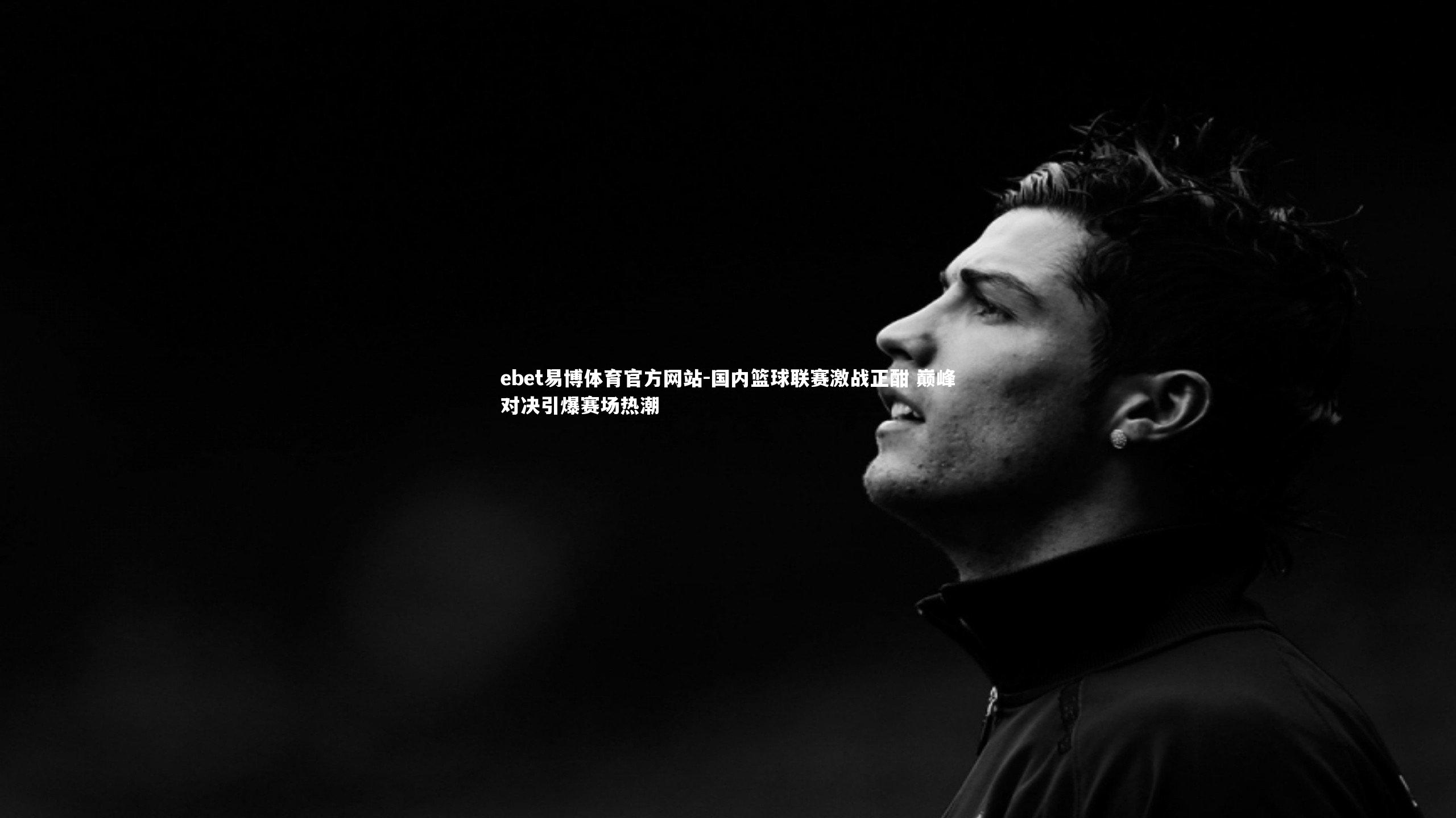 ebet易博体育官方网站-国内篮球联赛激战正酣 巅峰对决引爆赛场热潮-第2张图片-ebet易博体育官方网站