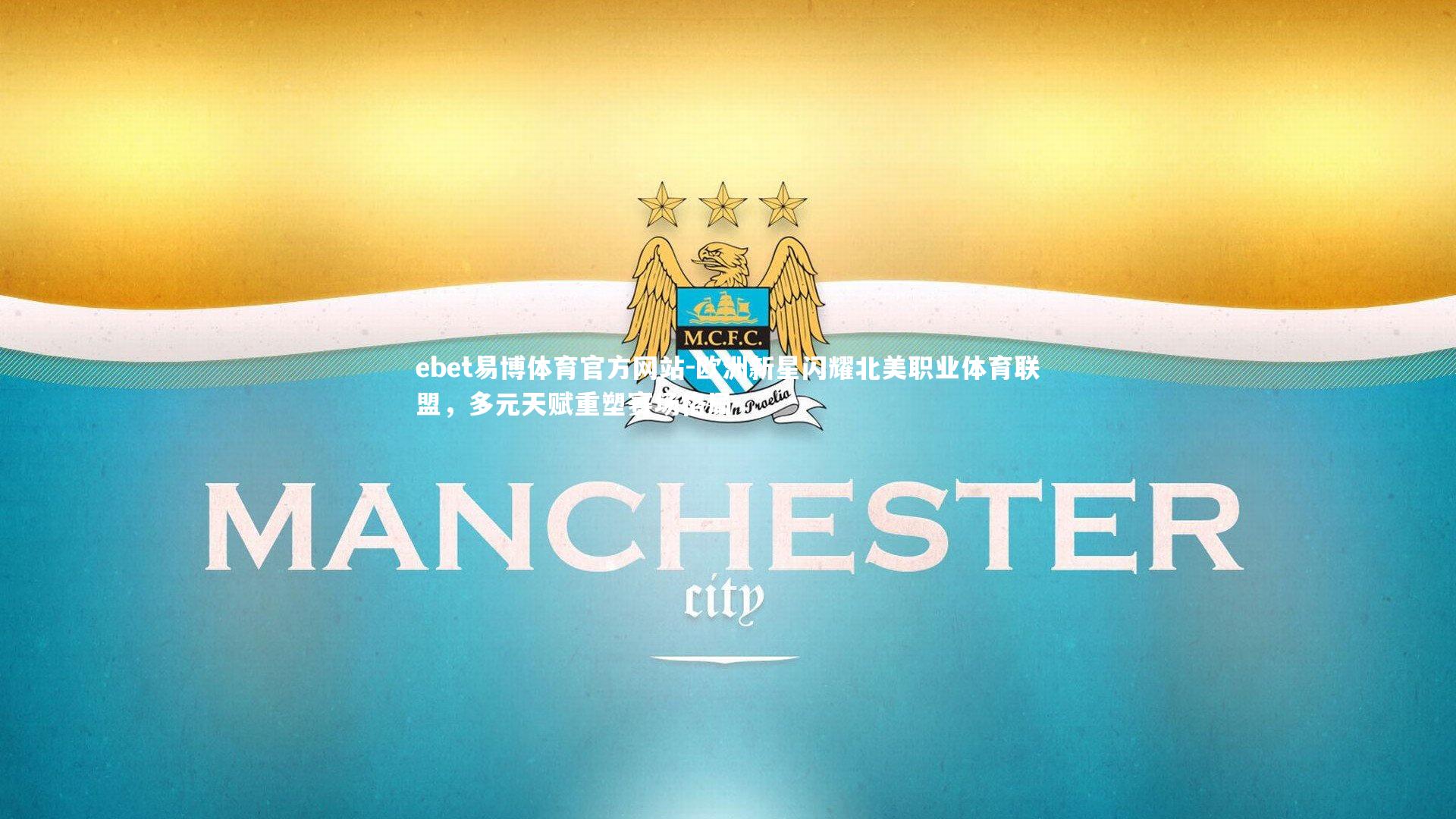 ebet易博体育官方网站-欧洲新星闪耀北美职业体育联盟，多元天赋重塑赛场格局-第1张图片-ebet易博体育官方网站