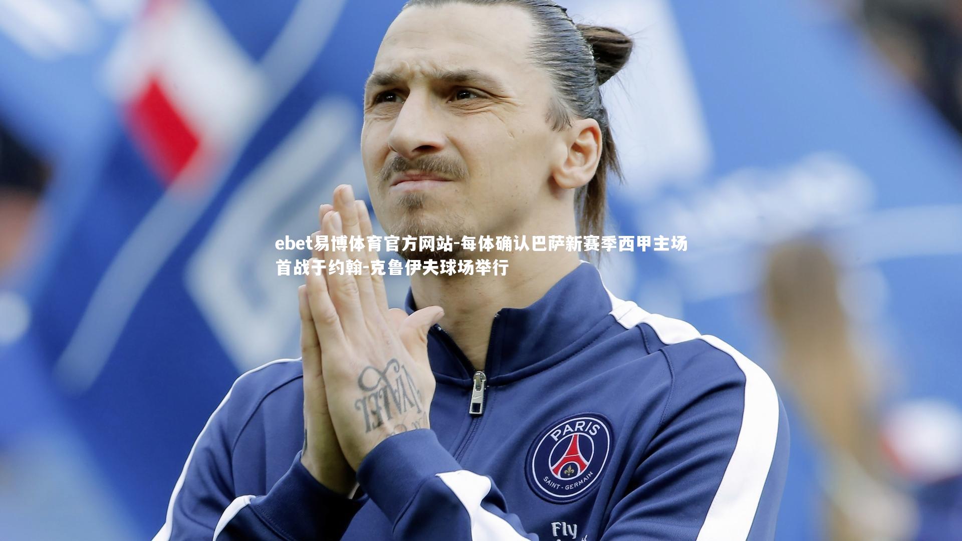 ebet易博体育官方网站-每体确认巴萨新赛季西甲主场首战于约翰-克鲁伊夫球场举行-第1张图片-ebet易博体育官方网站