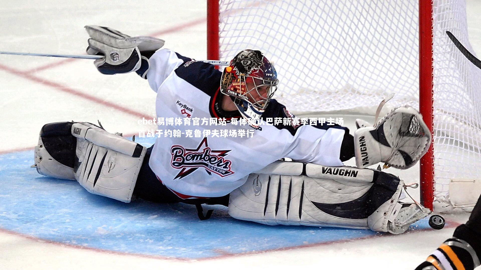 ebet易博体育官方网站-每体确认巴萨新赛季西甲主场首战于约翰-克鲁伊夫球场举行-第2张图片-ebet易博体育官方网站