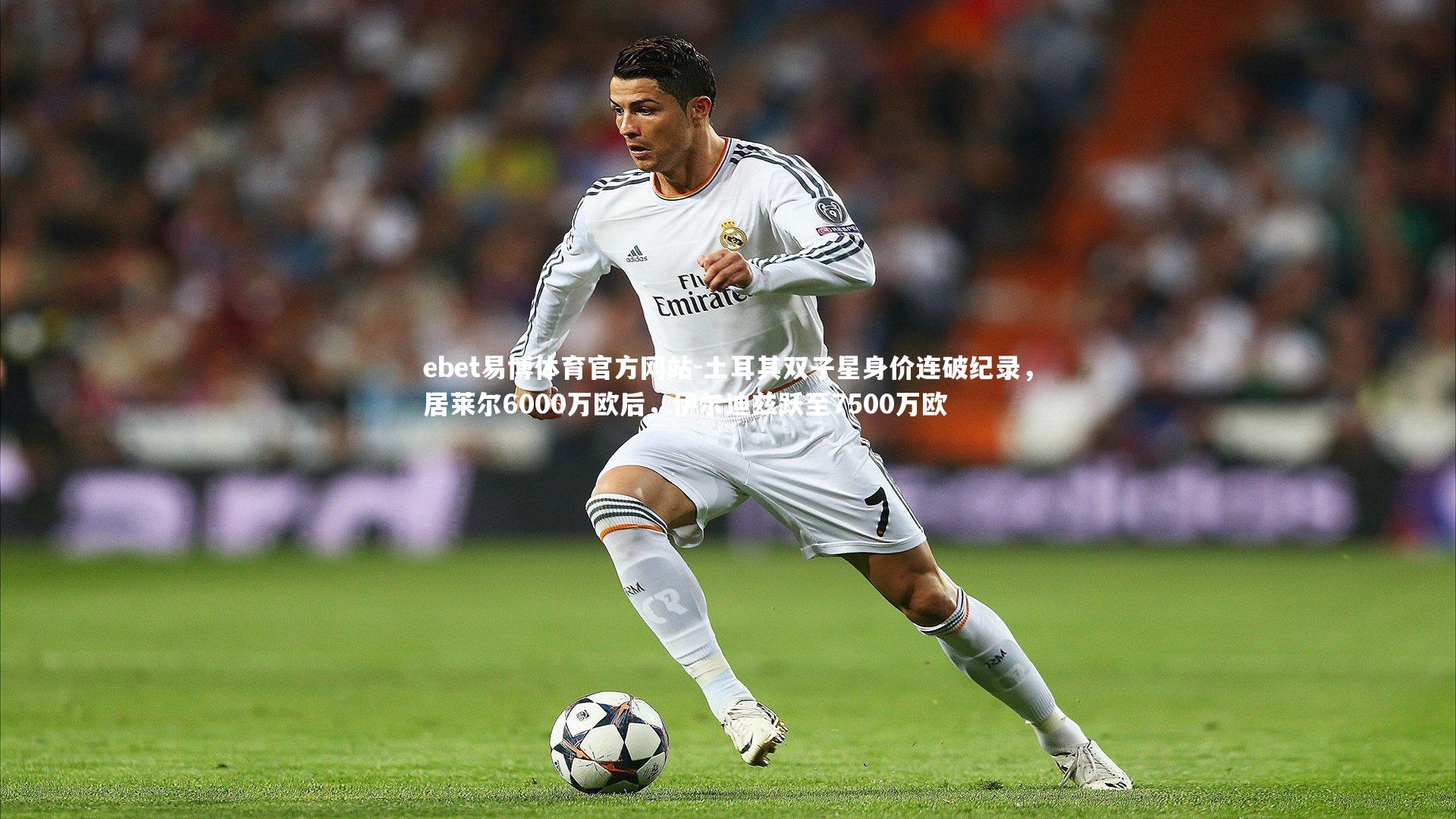 ebet易博体育官方网站-土耳其双子星身价连破纪录，居莱尔6000万欧后，伊尔迪兹跃至7500万欧-第2张图片-ebet易博体育官方网站