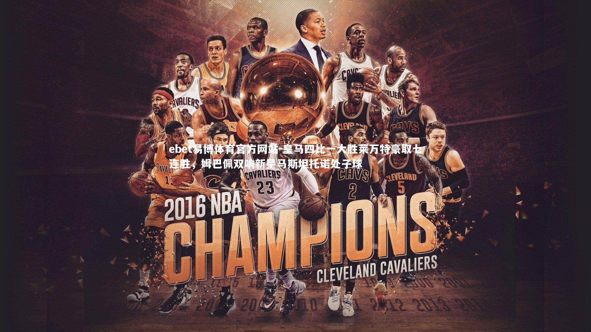 ebet易博体育官方网站-皇马四比一大胜莱万特豪取七连胜，姆巴佩双响新星马斯坦托诺处子球-第2张图片-ebet易博体育官方网站