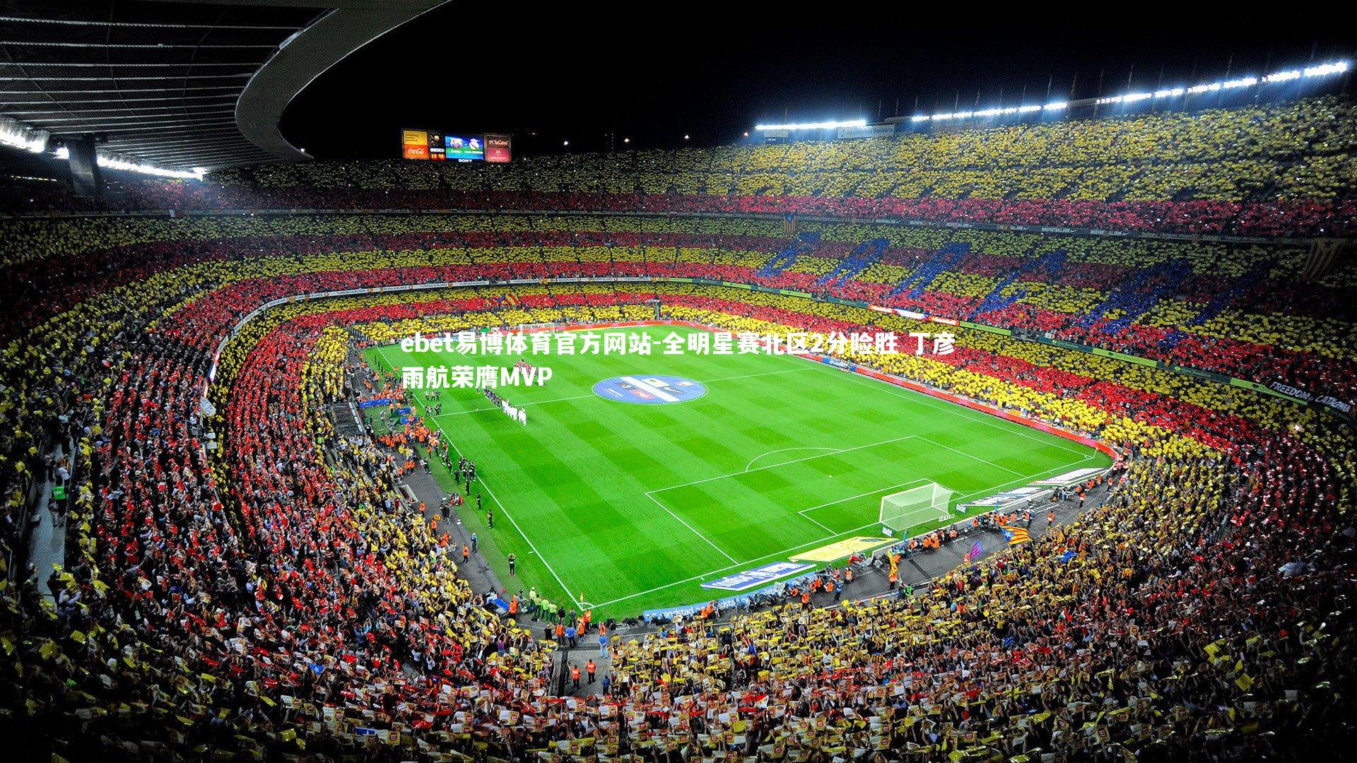 ebet易博体育官方网站-全明星赛北区2分险胜 丁彦雨航荣膺MVP-第1张图片-ebet易博体育官方网站